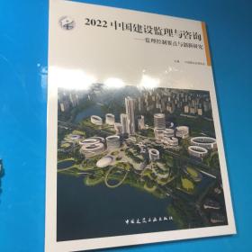 2022中国建设监理与咨询—监理控制要点与创新研究
