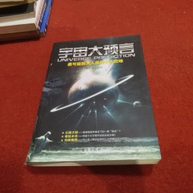 宇宙大预言