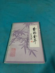 医林荟萃（第九集）