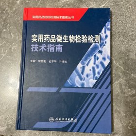 实用药品检验检测技术指南丛书：实用药品微生物检验检测技术指南