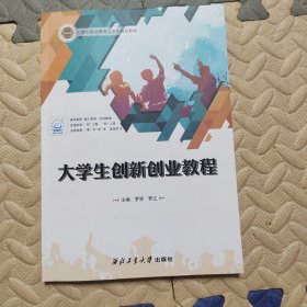 大学生创新创业教程