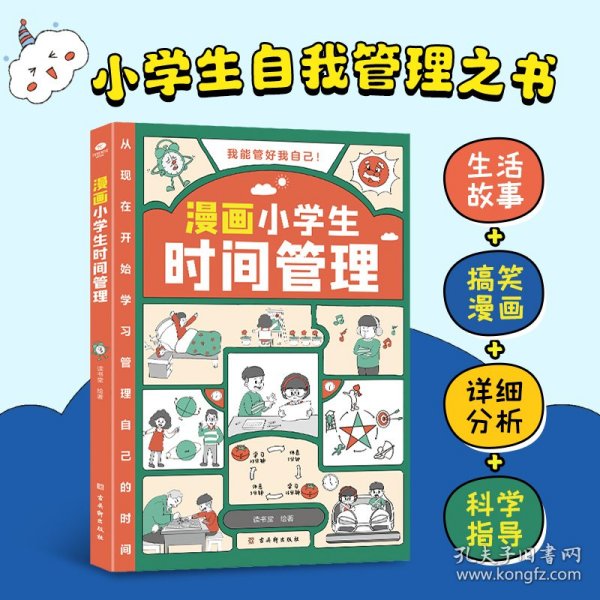 我能管好我自己：漫画小学生时间管理