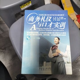 商务礼仪与口才实训