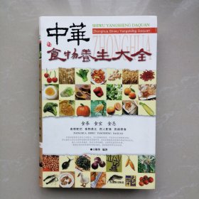 中华食物养生大全