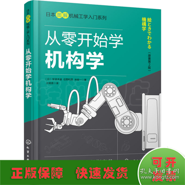 日本图解机械工学入门系列--从零开始学机构学（原著第2版）