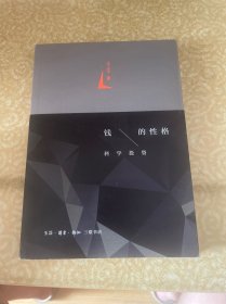 钱的性格