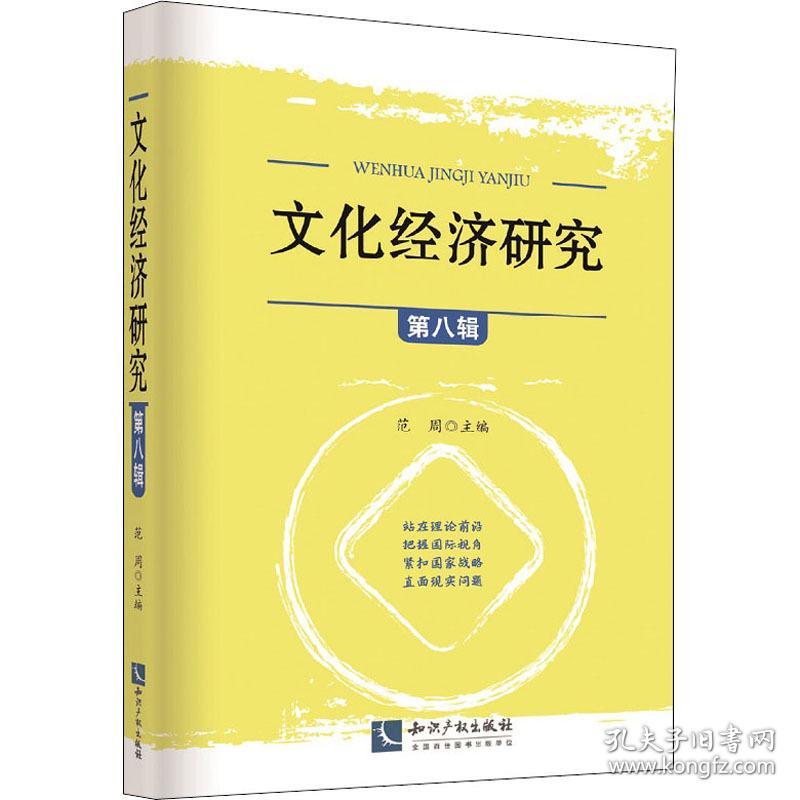 经济研究:第八辑 经济理论、法规 范周主编 新华正版