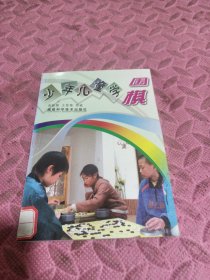 少年儿童学围棋