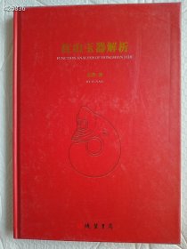 六号狗院红山玉器解析 原价338，线装书局 特价150包邮，这是一部红山玉器全方位解释，功能用途含义的学术专著。是由牛河梁遗址博物馆与富岩先生共同联合编著的书籍。此书的出版解释了红山文化收藏爱好者多年的困惑，对红山玉器真正用途在书中详细解析。是一部了解红山玉器产生原理，原始先民宗教信仰，图腾崇拜祖先敬仰习俗。华夏文明起源的启蒙书籍。是了解红山文化基础知识