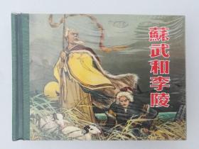 苏武和李陵精装连环画