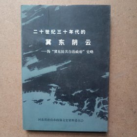 唐山文史资料第21辑二十世纪三十年代的冀东阴云