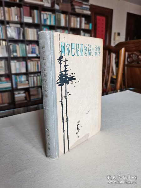 老版外国文学名著 作家出版社 1961年1版1印《阿尔巴尼亚短篇小说集》大32开精装厚册 精美装帧品好