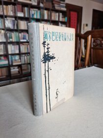 老版外国文学名著 作家出版社 1961年1版1印《阿尔巴尼亚短篇小说集》大32开精装厚册 精美装帧品好