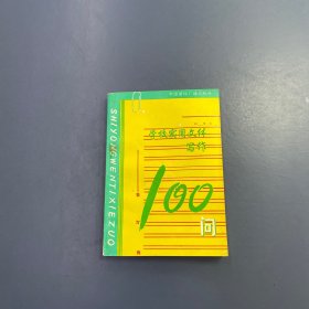 学校实用文体写作一百问