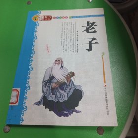 读好书系列：老子（彩色插图版）