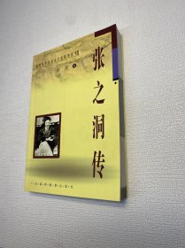 张之洞传 （近代历史与社会文化转型丛书）【一版一印 95品+++正版现货 内页干净  多图拍摄 收藏佳品 】