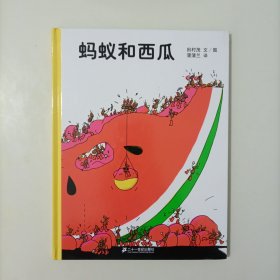 蚂蚁和西瓜：蒲蒲兰绘本馆 （精装绘本）