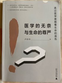 医学的无奈与生命的尊严——透过医学难题看生命的底色