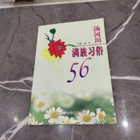 汤河川满族习俗56