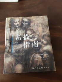 素描指南：第六版