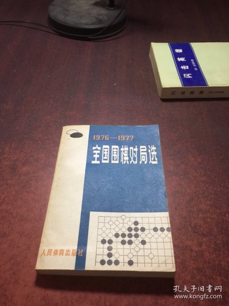 1976-1977 全国围棋对局选