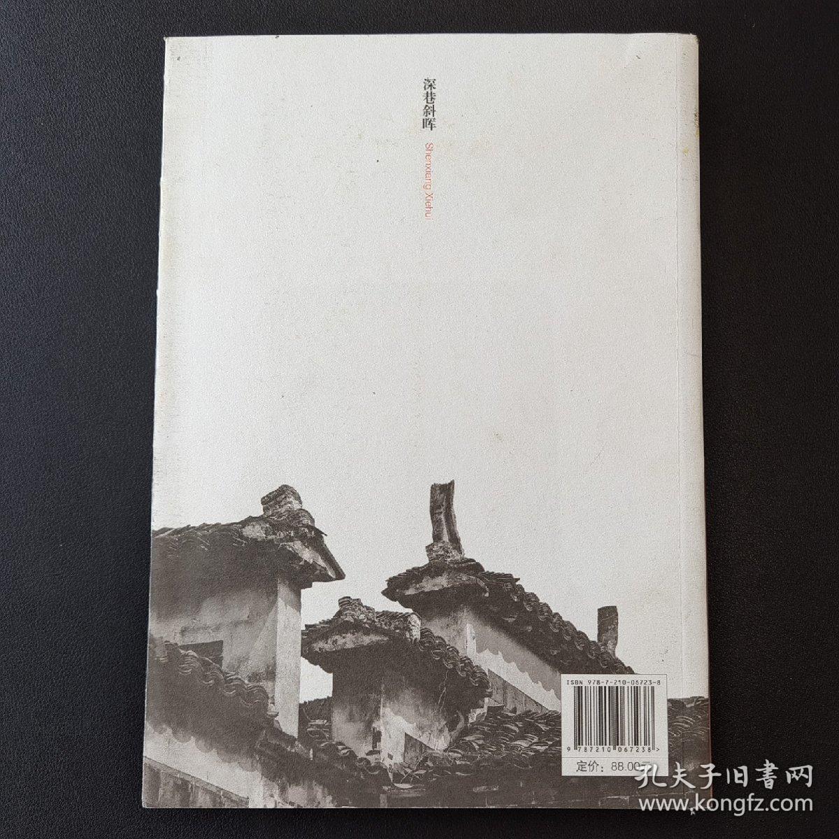 深巷斜晖（作者签名）