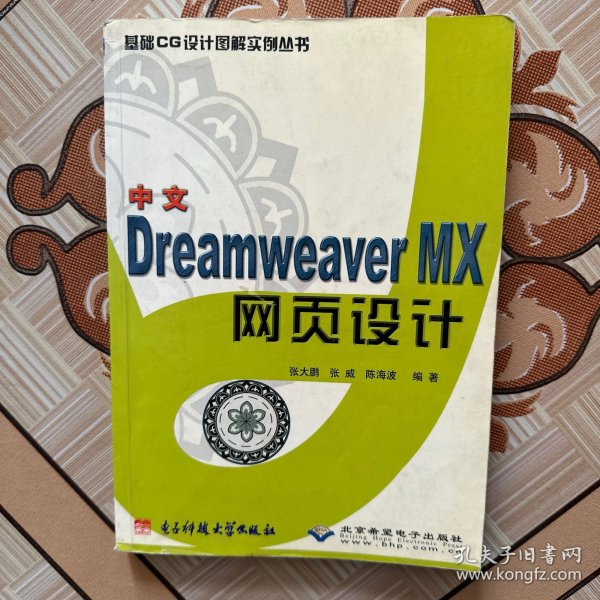 中文Dreamweaver MX网页设计