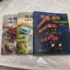 哈利·波特与魔法石、密室、阿兹卡班囚徒 1-3全彩绘本