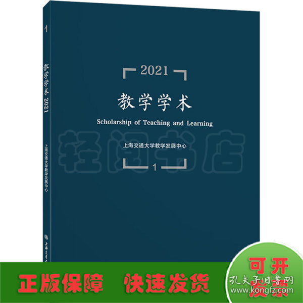 教学学术（2021.1）