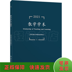 教学学术（2021.1）