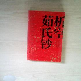 析空茹氏钞（人心如鬼，鬼行如人。致敬《聊斋》《山海经》，一部写鬼写妖、灵异古怪的志怪传奇）