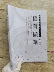 掇菁撷华 润泽轩藏镜四十三珍