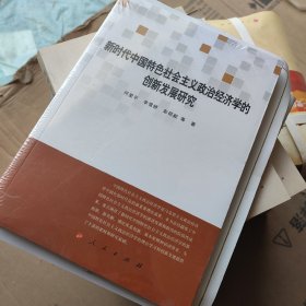 新时代中国特色社会主义政治经济学的创新发展研究