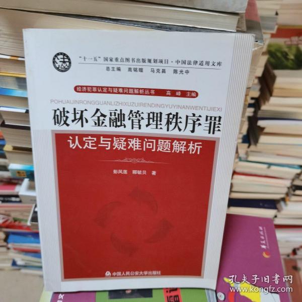 破坏金融管理秩序罪认定与疑难问题解析