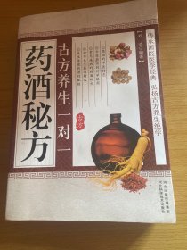 古方养生一对一：药酒秘方