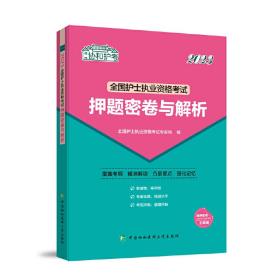 2023护考—全国护士执业资格考试押题密卷与解析（协和护考助你轻松通过）