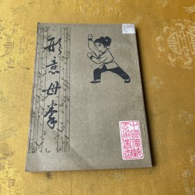 形意母拳