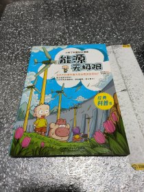 小布丁科普知识漫画：能源无极限