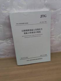 公路钢筋混凝土及预应力混凝土桥涵设计规范（JTG 3362—2018）