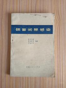 颌面间隙感染