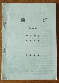 灯谜旧刊：商灯(第29期)