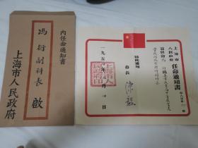 1954年上海市人民政府任命通知书，任命冯衍为上海市教育局中等教育处学校行政管理科副科长，教育相关文献，陈毅市长签发，品佳带原封套。