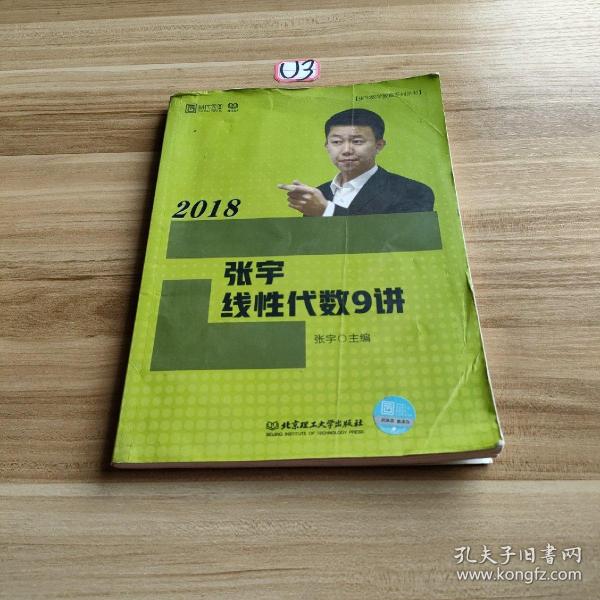 2018张宇线性代数9讲