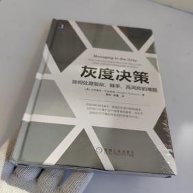 灰度决策：如何处理复杂、棘手、高风险的难题