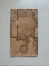 绝对少见的版本，教论语，四卷一本全，尺寸26*15.5cm，有水渍，品如图所示喜欢的联系