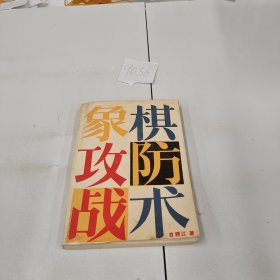 象棋功防战术