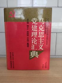 马克思主义党建理论汇典(精装大开本巨厚册)