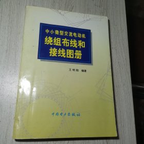 中小微型交流电动机绕组布线和接线图册