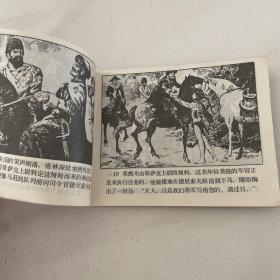 连环画 战争与和平之16 出奇制胜 品如图