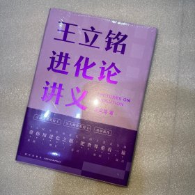 王立铭进化论讲义（文津图书奖得主重磅新作 带你用进化之眼，重新看世界）